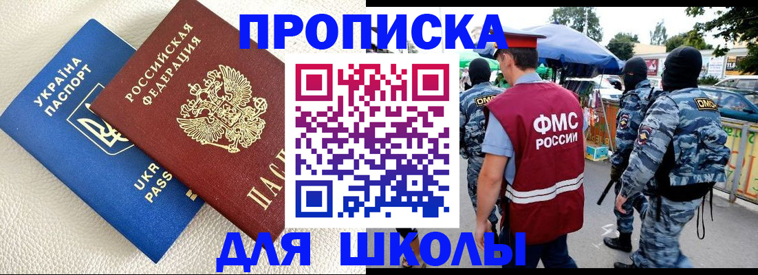 прописка для школы в Твери